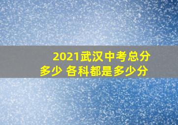 2021武汉中考总分多少 各科都是多少分